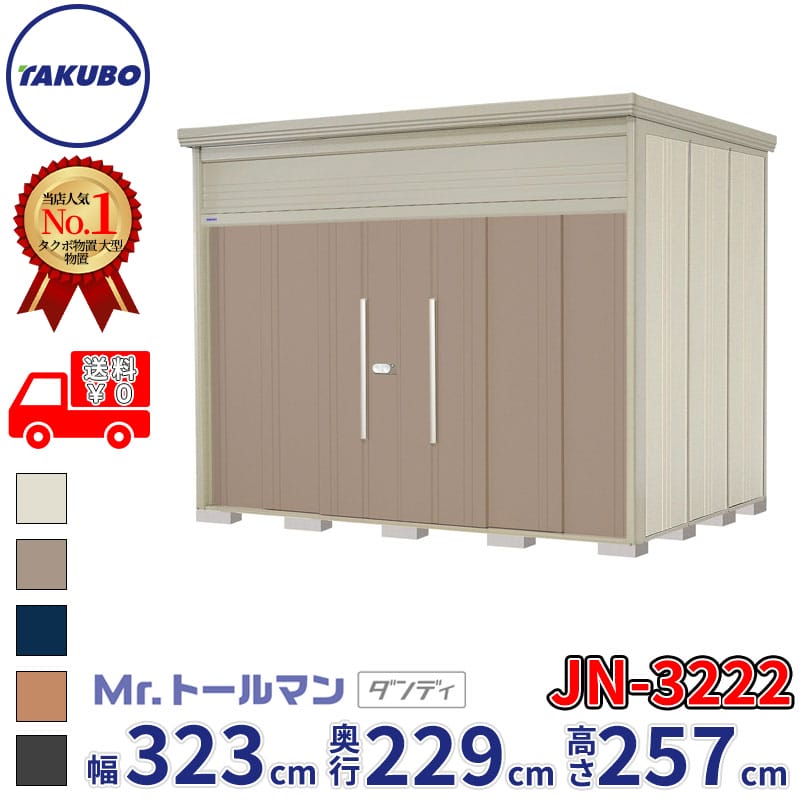 タクボ物置 Mr.トールマン ダンディ JN-3222 一般型 標準屋根 幅323cm 奥行229cm 高さ257cm 『物置 屋外 大型 倉庫 小屋 収納庫 diy 吊り戸 鍵つき タイヤ 自転車 庭 おしゃれ』【追加金額で取付工事可能】｜エクステリアのキロ支店