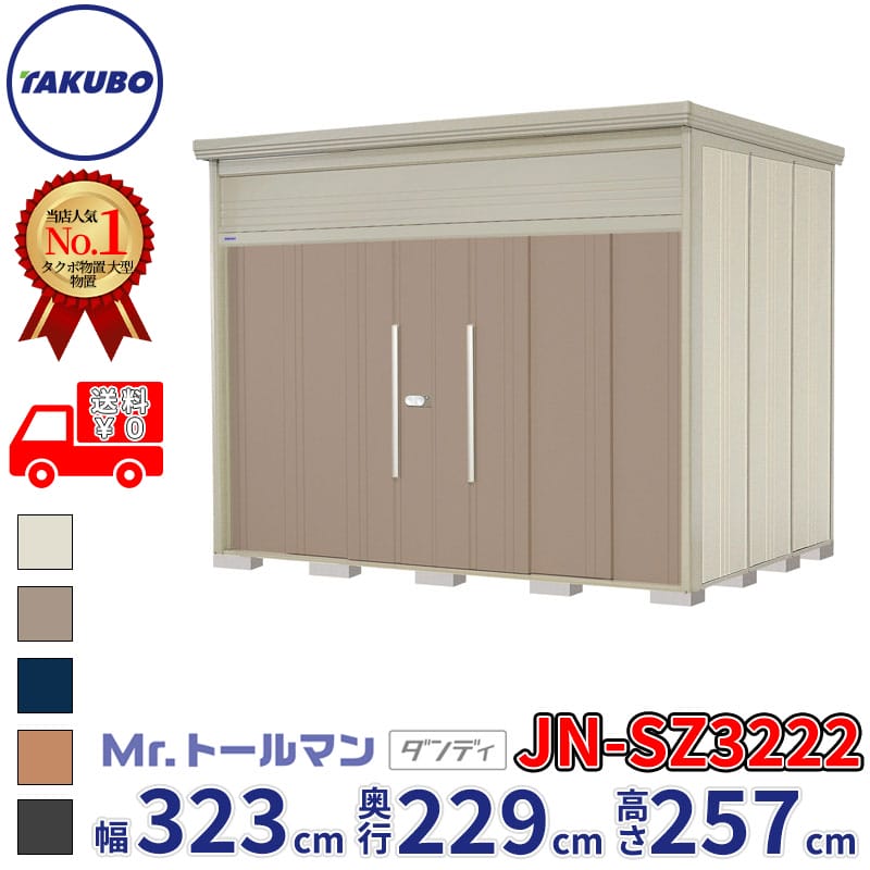 タクボ物置 Mr.トールマン ダンディ JN-SZ3222 多雪型 結露減少屋根 幅323cm 奥行229cm 高さ257cm 『物置 屋外 大型 倉庫 小屋 収納庫 diy 吊り戸 鍵つき タイヤ 自転車 庭 おしゃれ』【追加金額で取付工事可能】|エクステリアのキロ支店