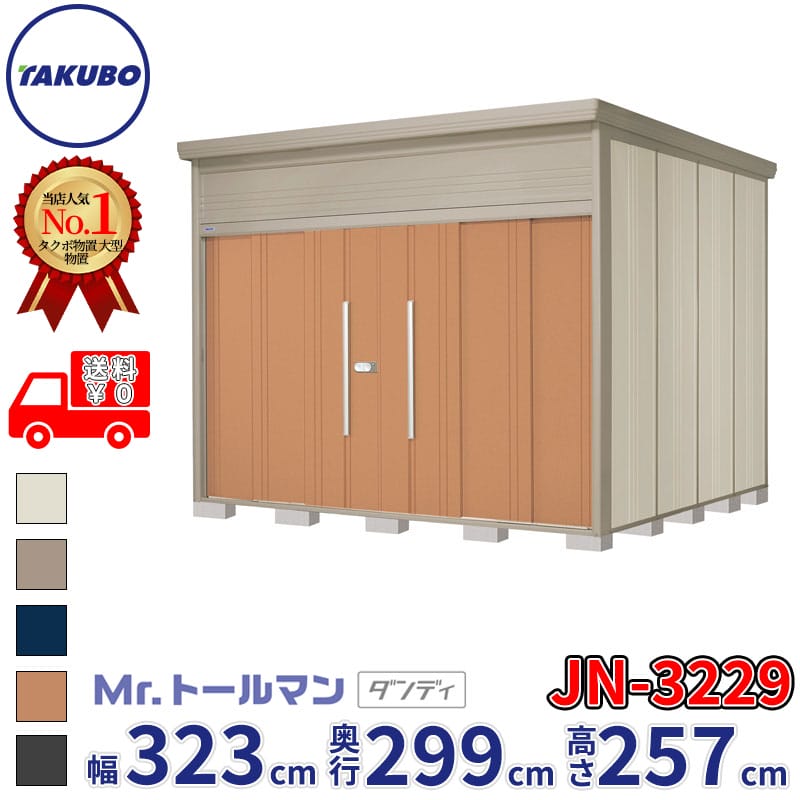 タクボ物置 Mr.トールマン ダンディ JN-3229 一般型 標準屋根 幅323cm 奥行299cm 高さ257cm 『物置 屋外 大型 倉庫 小屋 収納庫 diy 吊り戸 鍵つき タイヤ 自転車 庭 おしゃれ』【追加金額で取付工事可能】
