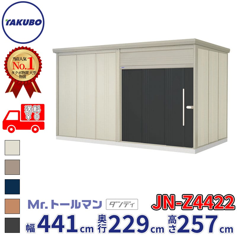 タクボ物置 Mr.トールマン ダンディ JN-Z4422 一般型 結露減少屋根 幅441cm 奥行229cm 高さ257cm 『 物置 屋外 大型 倉庫 小屋 収納 収納庫 物置き diy キット 吊り戸 鍵つき タイヤ 自転車 庭 おしゃれ 』