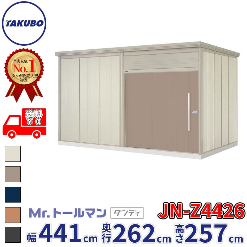 タクボ物置 Mr.トールマン ダンディ JN-Z4426 一般型 結露減少屋根 幅441cm 奥行262cm 高さ257cm 『 物置 屋外 大型 倉庫 小屋 収納 収納庫 物置き diy キット 吊り戸 鍵つき タイヤ 自転車 庭 おしゃれ 』