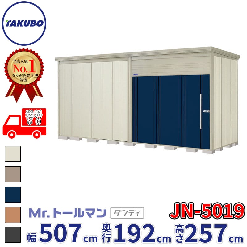 タクボ物置 Mr.トールマン ダンディ JN-5019 一般型 標準屋根 幅507cm 奥行192cm 高さ257cm 『物置 屋外 大型 倉庫 小屋 収納庫 diy 吊り戸 鍵つき タイヤ 自転車 庭 おしゃれ』【追加金額で取付工事可能】|エクステリアのキロ支店