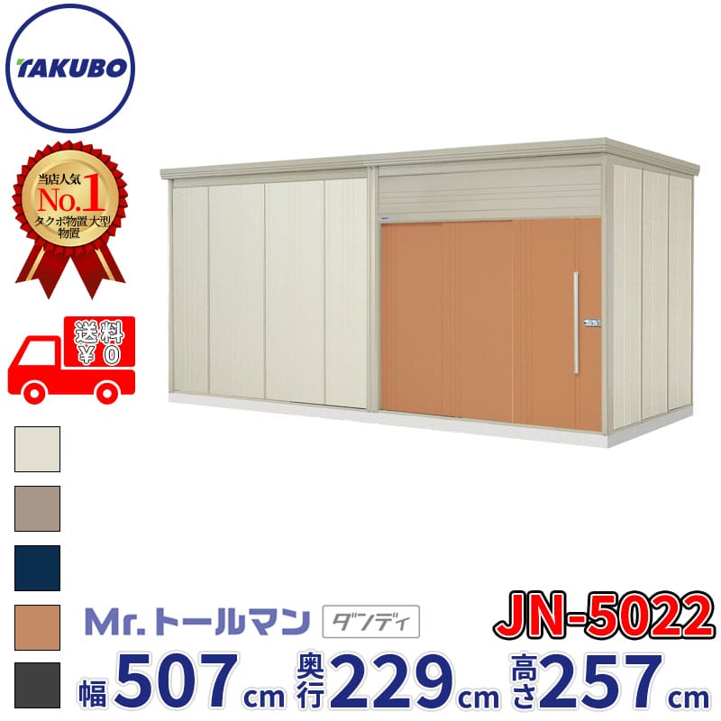 タクボ物置 Mr.トールマン ダンディ JN-5022 一般型 標準屋根 幅507cm 奥行229cm 高さ257cm 『 物置 屋外 大型 倉庫 小屋 収納 収納庫 物置き diy キット 吊り戸 鍵つき タイヤ 自転車 庭 おしゃれ 』
