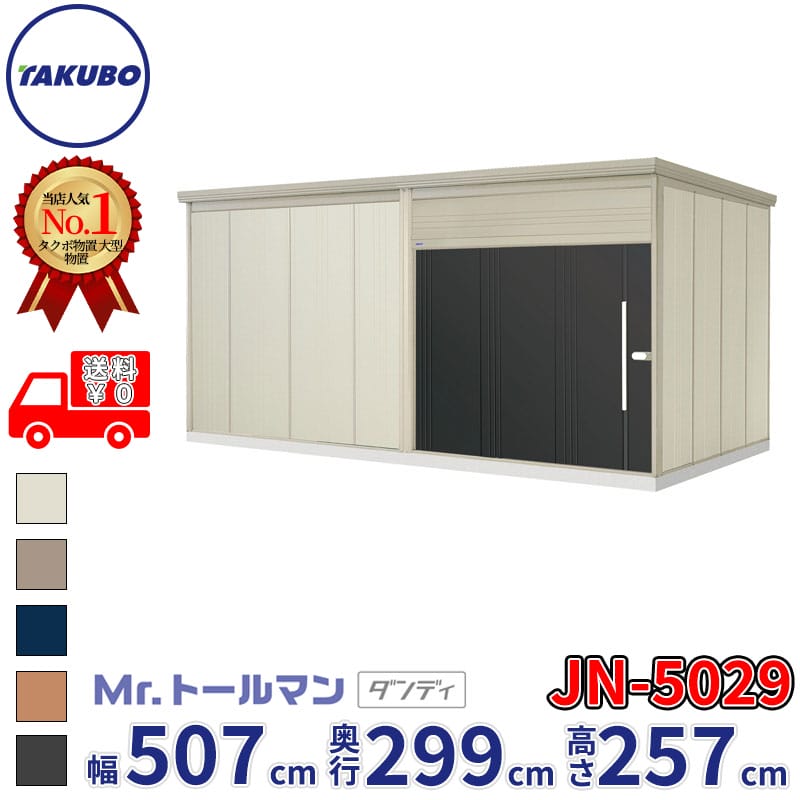 タクボ物置 Mr.トールマン ダンディ JN-5029 一般型 標準屋根 幅507cm 奥行299cm 高さ257cm 『 物置 屋外 大型 倉庫 小屋 収納 収納庫 物置き diy キット 吊り戸 鍵つき タイヤ 自転車 庭 おしゃれ 』｜エクステリアのキロ支店