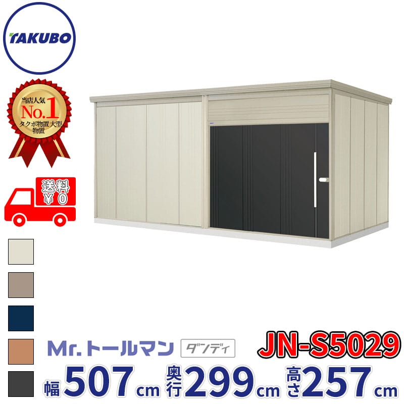 タクボ物置 Mr.トールマン ダンディ JN-S5029 多雪型 標準屋根 幅507cm 奥行299cm 高さ257cm 『 物置 屋外 大型 倉庫 小屋 収納 収納庫 物置き diy キット 吊り戸 鍵つき タイヤ 自転車 庭 おしゃれ 』