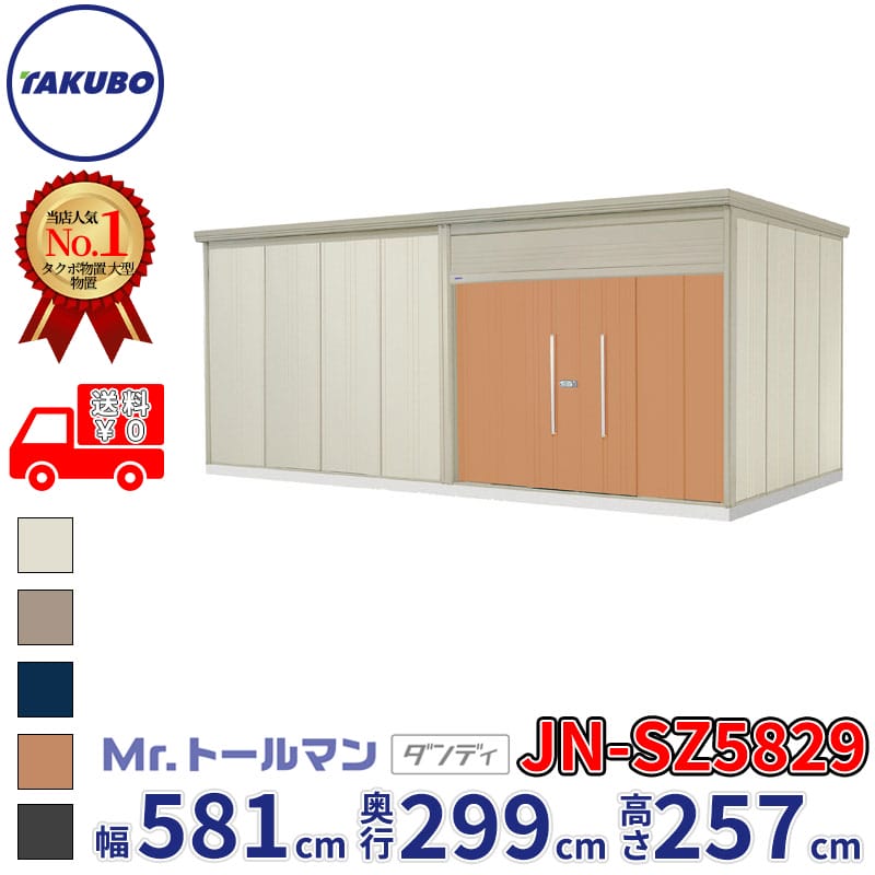 タクボ物置 Mr.トールマン ダンディ JN-SZ5829 多雪型 結露減少屋根 幅581cm 奥行299cm 高さ257cm 『 物置 屋外 大型 倉庫 小屋 収納 収納庫 物置き diy キット 吊り戸 鍵つき タイヤ 自転車 庭 おしゃれ 』