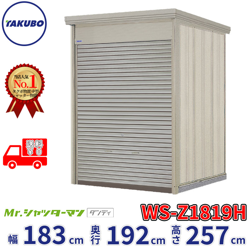 タクボ物置 Mr.シャッターマン ダンディ WS-Z1819H 幅183cm 奥行192cm 高さ257cm 『 物置 屋外 大型 倉庫 小屋 収納庫 物置き diy キット シャッター付き 大容量 鍵つき タイヤ テント 自転車 おしゃれ 』｜エクステリアのキロ支店