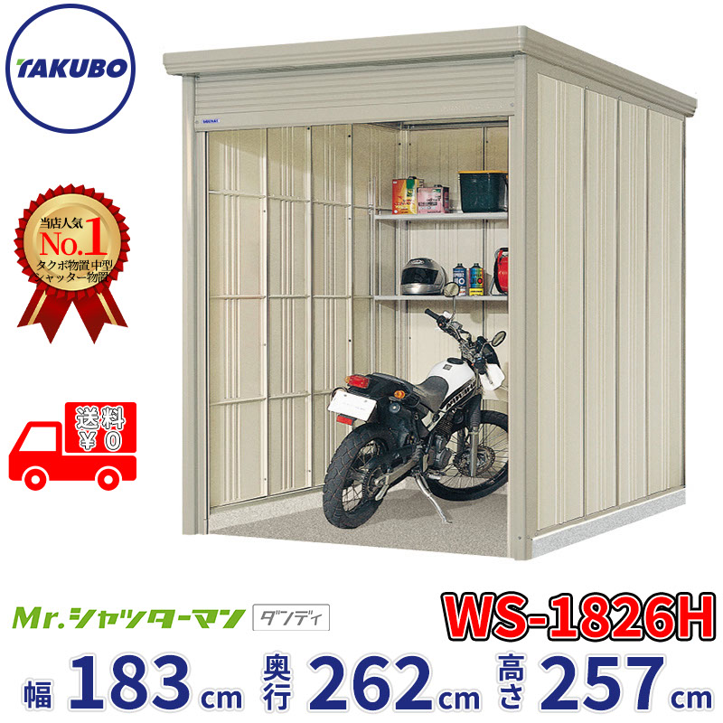 タクボ物置 Mr.シャッターマン ダンディ WS-1826H 幅183cm 奥行262cm 高さ257cm 『 物置 屋外 大型 倉庫 小屋 収納庫 物置き diy キット シャッター付き 大容量 鍵つき タイヤ テント 自転車 おしゃれ 』