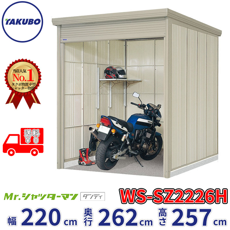 タクボ物置 Mr.シャッターマン ダンディ WS-SZ2226H 幅220cm 奥行262cm 高さ257cm 『 物置 屋外 大型 倉庫 小屋 収納庫 物置き diy キット シャッター付き 大容量 鍵つき タイヤ テント 自転車 おしゃれ 』