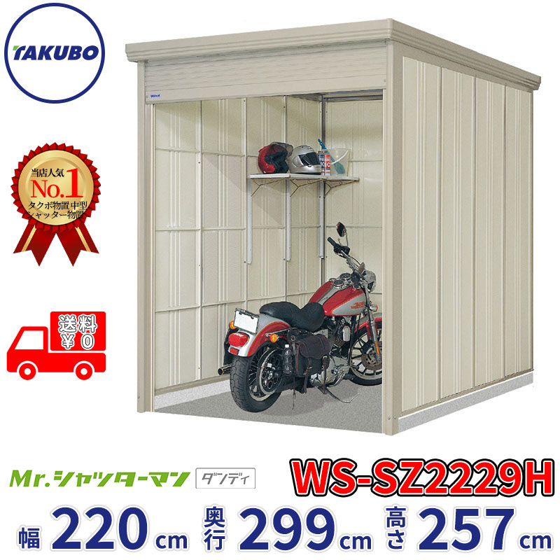 タクボ物置 Mr.シャッターマン ダンディ WS-SZ2229H 幅220cm 奥行299cm 高さ257cm 『 物置 屋外 大型 倉庫 小屋 収納庫 物置き diy キット シャッター付き 大容量 鍵つき タイヤ テント 自転車 おしゃれ 』｜エクステリアのキロ支店