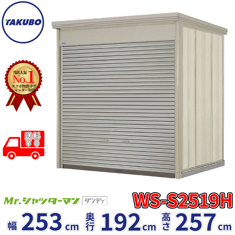 タクボ物置 Mr.シャッターマン ダンディ WS-S2519H 幅253cm 奥行192cm 高さ257cm 『 物置 屋外 大型 倉庫 小屋 収納庫 物置き diy キット シャッター付き 大容量 鍵つき タイヤ テント 自転車 おしゃれ 』|エクステリアのキロ支店