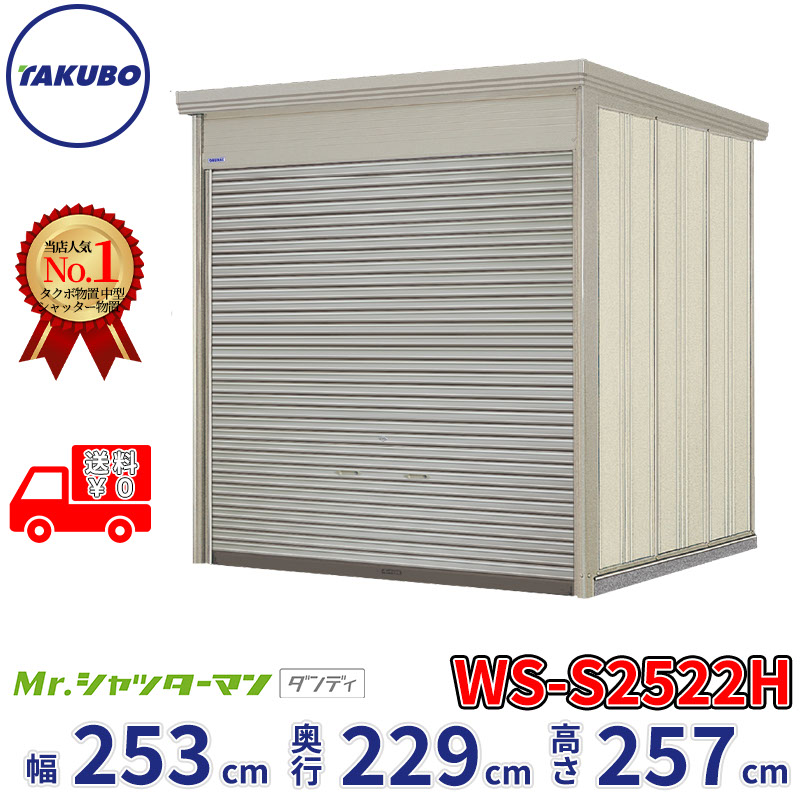 タクボ物置 Mr.シャッターマン ダンディ WS-S2522H 幅253cm 奥行229cm 高さ257cm 『 物置 屋外 大型 倉庫 小屋 収納庫 物置き diy キット シャッター付き 大容量 鍵つき タイヤ テント 自転車 おしゃれ 』|エクステリアのキロ支店
