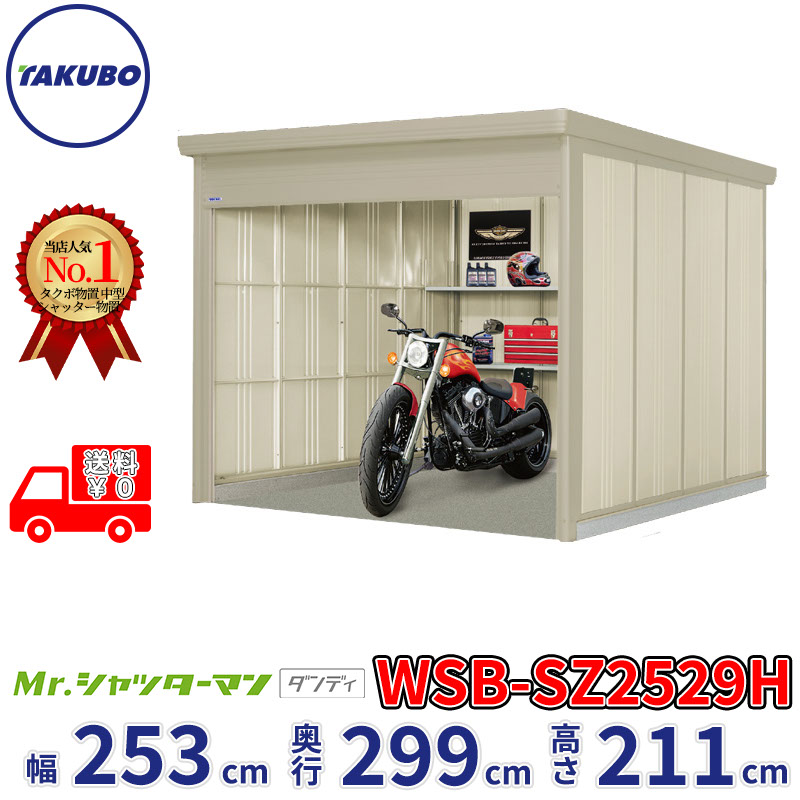 タクボ物置 Mr.シャッターマン ダンディ WSB-SZ2529H 幅253cm 奥行299cm 高さ211cm 『 物置 屋外 大型 倉庫 小屋 収納庫 物置き diy キット シャッター付き 大容量 鍵つき タイヤ テント 自転車 おしゃれ 』