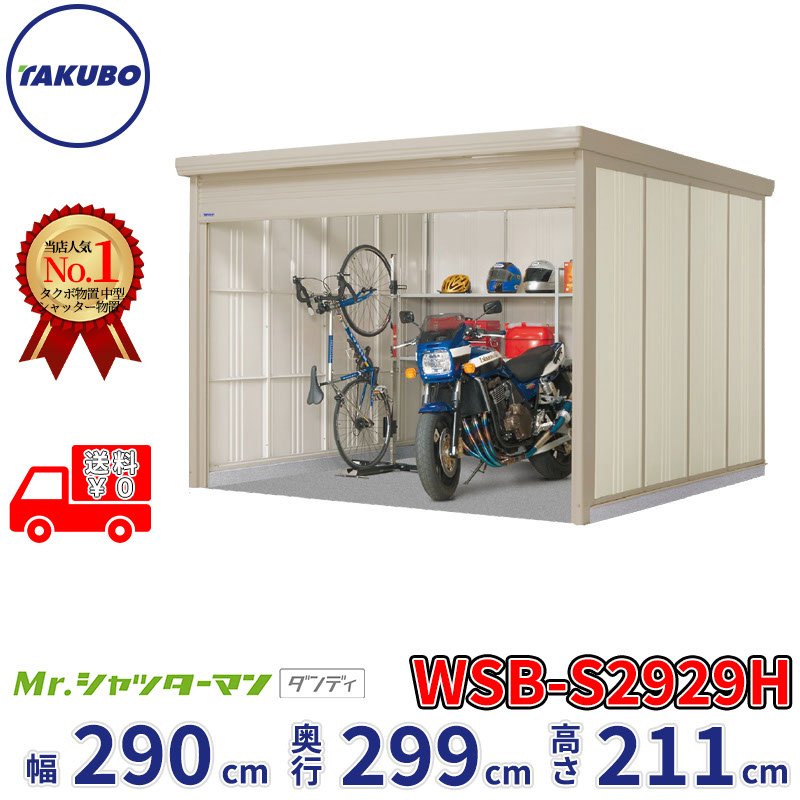 タクボ物置 Mr.シャッターマン ダンディ WSB-S2929H 幅290cm 奥行299cm 高さ211cm 『 物置 屋外 大型 倉庫 小屋 収納庫 物置き diy キット シャッター付き 大容量 鍵つき タイヤ テント 自転車 おしゃれ 』｜エクステリアのキロ支店