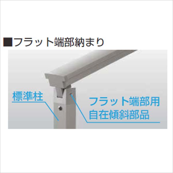 YKKAP　ルシアス　歩行補助手すり（自立タイプ）　フラット端部柱セット（標準柱+フラット端部用自在傾斜部品）　T100