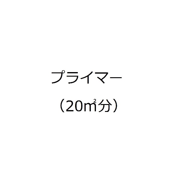 【法人様限定商品 個人宅・現場配送不可】四国化成 リンクストーンF 大面積用プライマー LS200-UM-PM 大面積用プライマー 『外構DIY部品』
