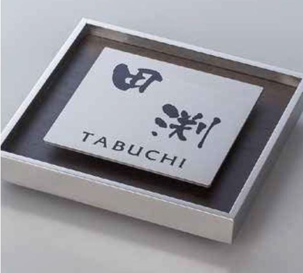 タカショー De-signシリーズ アートサイン 1型 LGL-0104 ダークパイン 『表札 サイン 戸建』