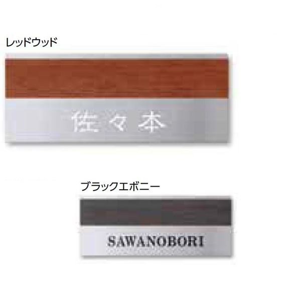 タカショー De-signシリーズ モダンサイン 2型 200&times;80 LGA-0205 レッドウッド 『表札 サイン 戸建』｜エクステリアのキロ支店