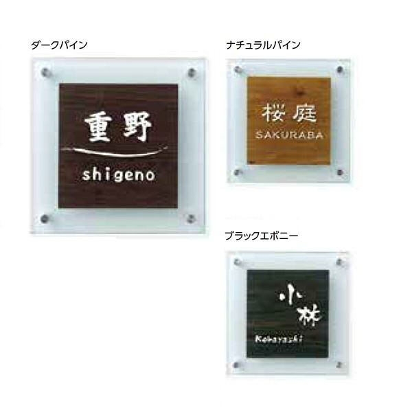 タカショー De-signシリーズ ラミネートガラスサイン LGB-0101 ダークパイン 『表札 サイン 戸建』 22,720円