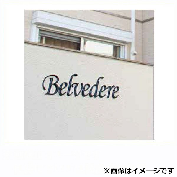タカショー De-signシリーズ letter fine H80 1～3文字 HDA-H011 『表札 サイン 戸建』