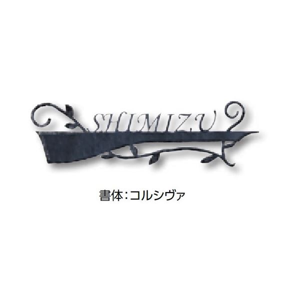 タカショー De-signシリーズ ロートアイアンアート タイプ3 12V DIRD-32 『表札 サイン 戸建』｜エクステリアのキロ支店