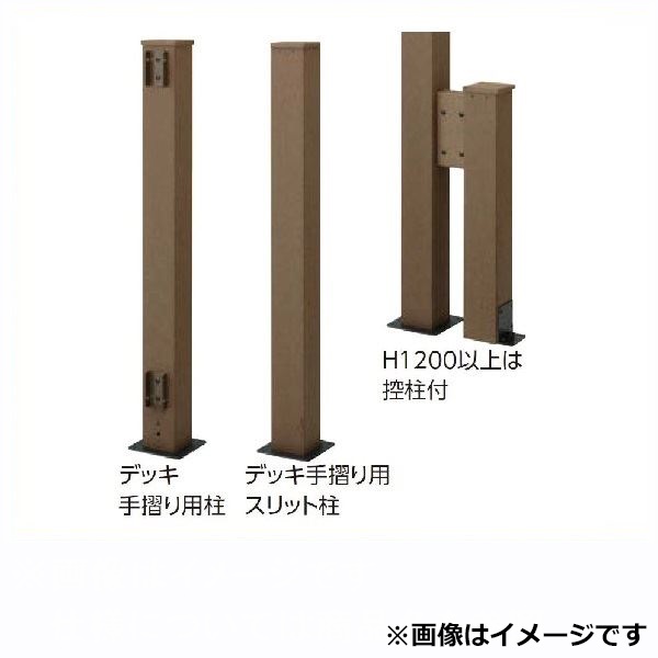 タカショー エバーエコウッドフェンス デッキ手摺り用柱 H1000 エンド|エクステリアのキロ支店