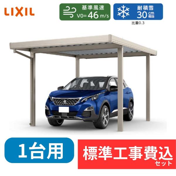 【標準工事費込み】LIXILカーポートSW 900タイプ 1台用 基本 30-60 ハイルーフ柱 屋根:遮光 奥行:6053mm×幅:3084 mm 有効高:2500mm 柱:4本『 折板 セッパン カーポート カーポート工事費込み ガレージ 駐車場 屋根