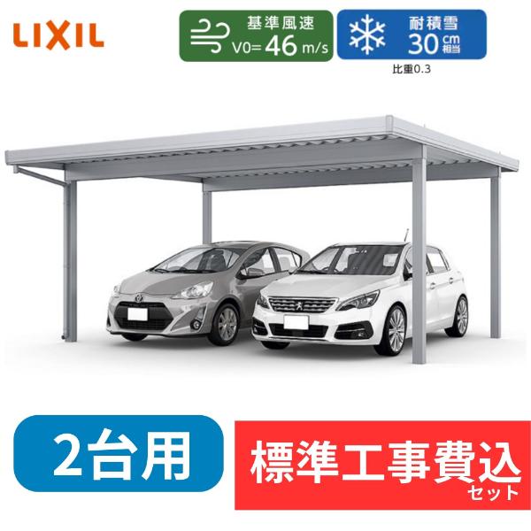 【標準工事費込み】LIXILカーポートSW 900タイプ 2台用 基本 60-60 ハイロング柱 屋根:遮光 奥行:6053mm×幅:6084 mm 有効高:3000mm 柱:4本『 折板 セッパン カーポート2台用 カーポート工事費込み ガレージ 駐車場