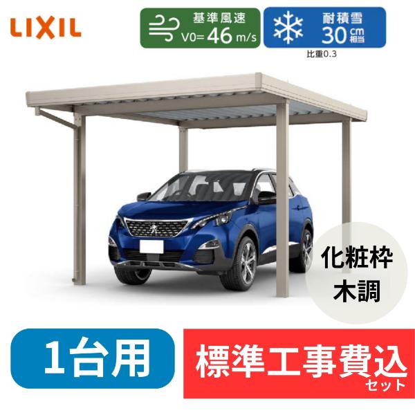 【標準工事費込み】LIXILカーポートSW 900タイプ 1台用 基本 30-55 標準柱 屋根:遮光 奥行:5453mm×幅:3084 mm 有効高:2200mm 柱:4本『 折板 セッパン カーポート カーポート工事費込み ガレージ 駐車場 屋根 』
