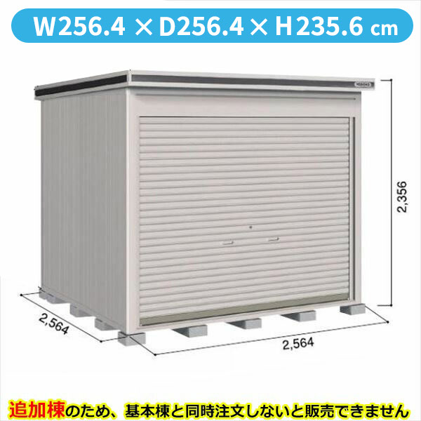 【全面開口】ヨドコウ LOD／エルモシャッター LOD-2525HF 物置 一般型 床タイプ 追加棟 ※基本棟と同時購入価格『物置 屋外 大型 倉庫 収納庫 シャッター扉 庭』【受注生産品】【単品購入不可】 カシミヤベージュ