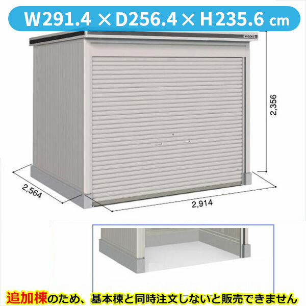 【全面開口】ヨドコウ LOD／エルモシャッター LOD-2925HF 物置 一般型 床タイプ 追加棟 ※基本棟と同時購入価格『物置 屋外 大型 倉庫 収納庫 シャッター扉 庭』【受注生産品】【単品購入不可】 カシミヤベージュ
