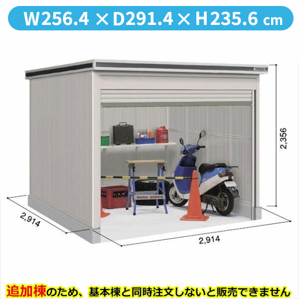【全面開口】ヨドコウ LOD/エルモシャッター LODS-2929HD 物置 積雪型 土間タイプ 追加棟 ※基本棟と同時購入価格『物置 屋外 大型 倉庫 収納庫 シャッター扉 庭』【受注生産品】【単品購入不可】 カシミヤベージュ|エクステリアのキロ支店