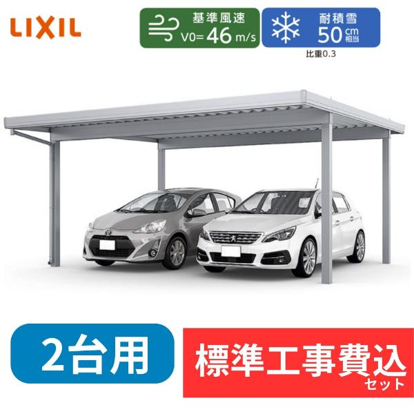 【標準工事費込み】LIXILカーポートSW 1500タイプ 2台用 基本 60-60 標準柱 屋根:遮光 奥行:6053mm×幅:6084 mm 有効高:2200mm 柱:4本『 折板 セッパン カーポート2台用 カーポート工事費込み ガレージ 駐車場 屋