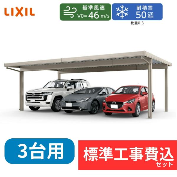 【全国工事対応可能】LIXILカーポートSW 1500タイプ 3台用 屋根:遮光 柱:4本『 折板 セッパン カーポート カーポート工事費込み ガレージ 駐車場 屋根 』