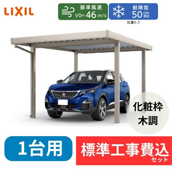 【標準工事費込み】LIXILカーポートSW 1500タイプ 1台用 基本 30-55 ハイルーフ柱 屋根:遮光 奥行:5453mm×幅:3084 mm 有効高:2500mm 柱:4本『 折板 セッパン カーポート カーポート工事費込み ガレージ 駐車場 屋