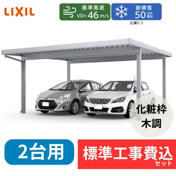 【標準工事費込み】LIXILカーポートSW 1500タイプ 2台用 基本 55-55 ハイルーフ柱 屋根:遮光 奥行:5453mm×幅:5484 mm 有効高:2500mm 柱:4本『 折板 セッパン カーポート2台用 カーポート工事費込み ガレージ 駐車