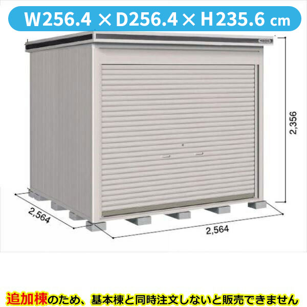 【全面開口】ヨドコウ LOD／エルモシャッター LOD-2525HF 物置 一般型 床タイプ 結露低減材付 追加棟 ※基本棟と同時購入価格『物置 屋外 大型 倉庫 収納庫 シャッター扉 庭』【受注生産品】【単品購入不可】 カシミヤベージュ
