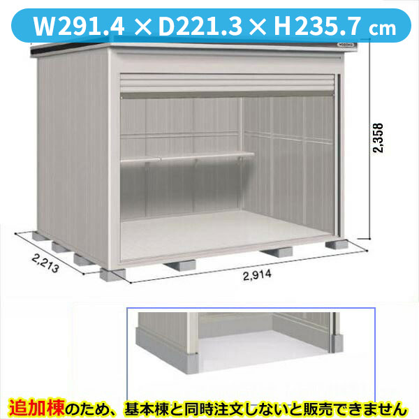 【全面開口】ヨドコウ LOD／エルモシャッター LODS-2922HD 物置 積雪型 土間タイプ 結露低減材付 追加棟 ※基本棟と同時購入価格『物置 屋外 大型 倉庫 収納庫 シャッター扉 庭』【受注生産品】【単品購入不可】 カシミヤベージュ｜エクステリアのキロ支店 163,400円