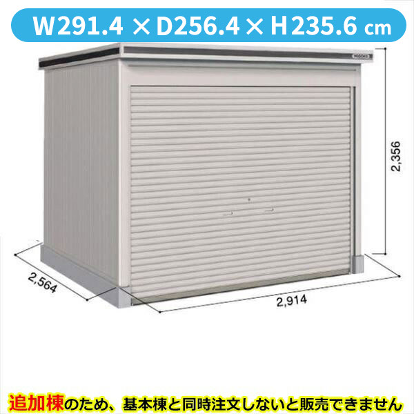 【全面開口】ヨドコウ LOD/エルモシャッター LODS-2925HD 物置 積雪型 土間タイプ 結露低減材付 追加棟 ※基本棟と同時購入価格『物置 屋外 大型 倉庫 収納庫 シャッター扉 庭』【受注生産品】【単品購入不可】 カシミヤベージュ|エクステリアのキロ支店