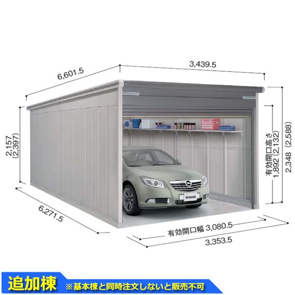 ヨドコウ ヨドガレージ ラヴィージュ3 VGC-3362 追加棟 単品購入不可(基本棟と一緒にご注文ください) 一般型 標準高タイプ『 車庫 ガレージ ラヴィージュIII 大型 屋外 物置 組み立て式 』【受注生産品】|エクステリアのキロ支店