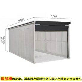 ヨドコウ ヨドガレージ ラヴィージュ3 VGCU-3059H 追加棟 単品購入不可(基本棟と一緒にご注文ください) 豪雪型 背高Hタイプ『 車庫 ガレージ ラヴィージュIII 大型 屋外 物置 組み立て式 』【受注生産品】｜エクステリアのキロ支店