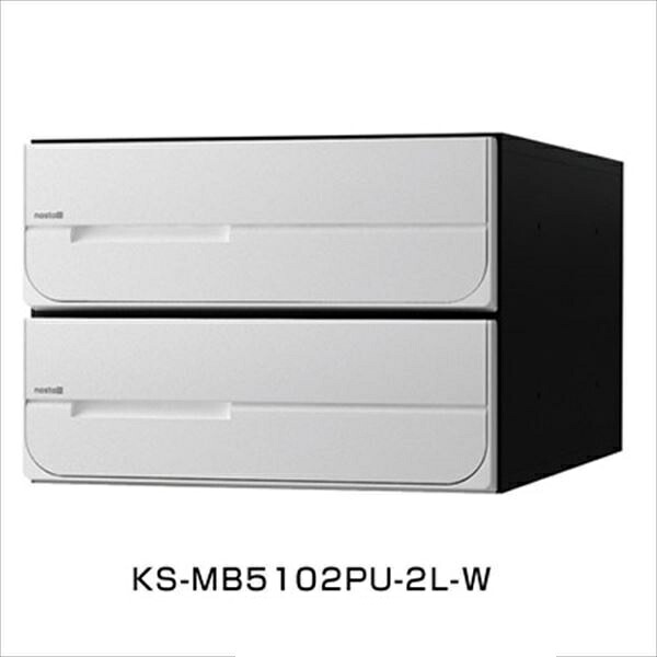 ナスタ 集合住宅用ポスト 前入後出タイプ シリンダー錠 戸数2 KS-MB5102PU-2C-W 屋内用 ホワイト ※受注生産色|エクステリアのキロ支店
