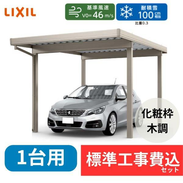 【標準工事費込み】LIXILカーポートST 3000タイプ　マテリアルカラー　1台用　基本 遮光　4本柱　30-60型　ロング柱30　奥行6053mm×幅3084mm　有効高3000mm　『 折板 セッパン カーポート カーポート工事費込み ガレージ 駐車