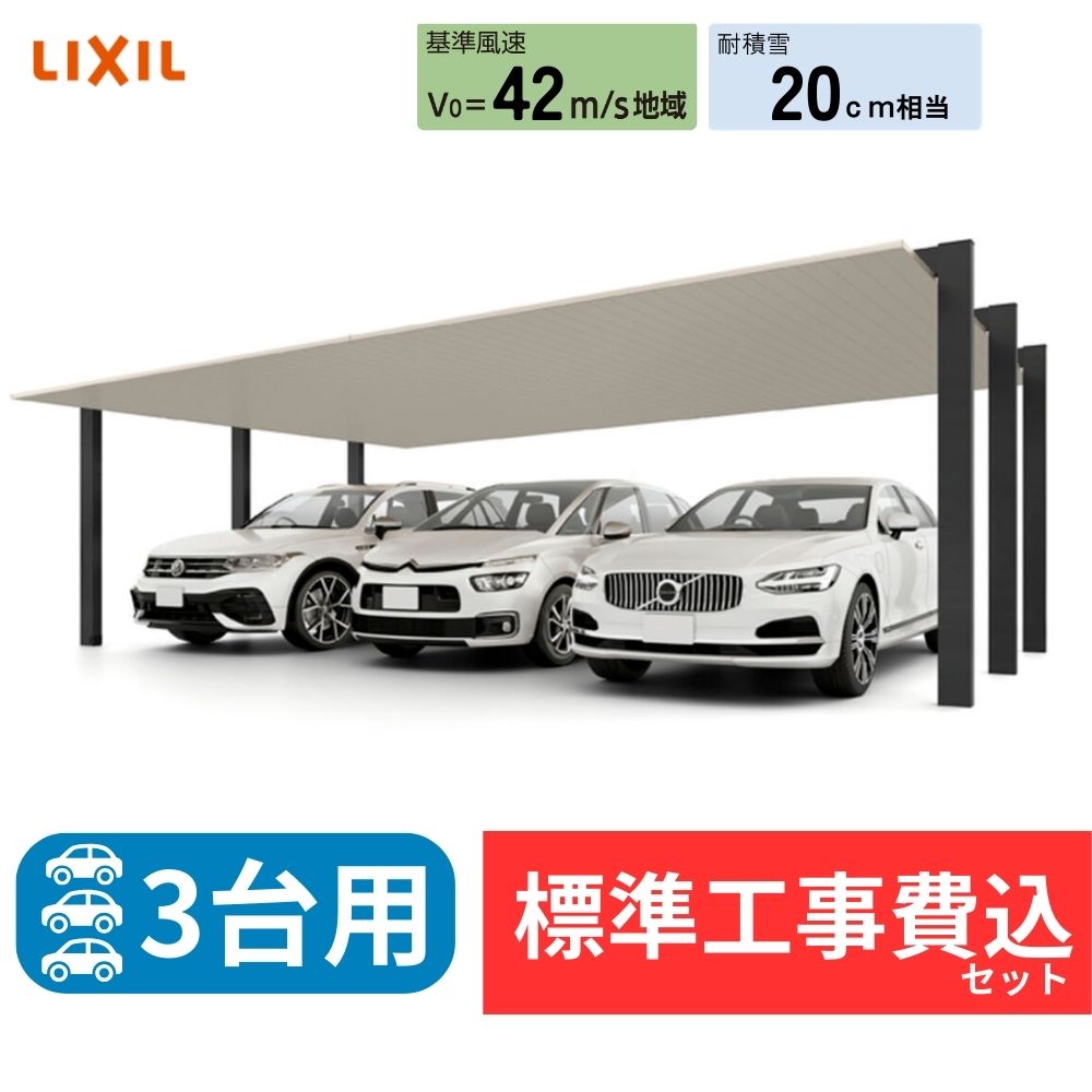 【全国工事対応可能】LIXILカーポートSC 3台用 基本 【商品本体+基本工事費込み】 『 リクシル カーポート アルミ屋根 カーポート工事費込み ガレージ 駐車場 屋根 』｜エクステリアのキロ支店