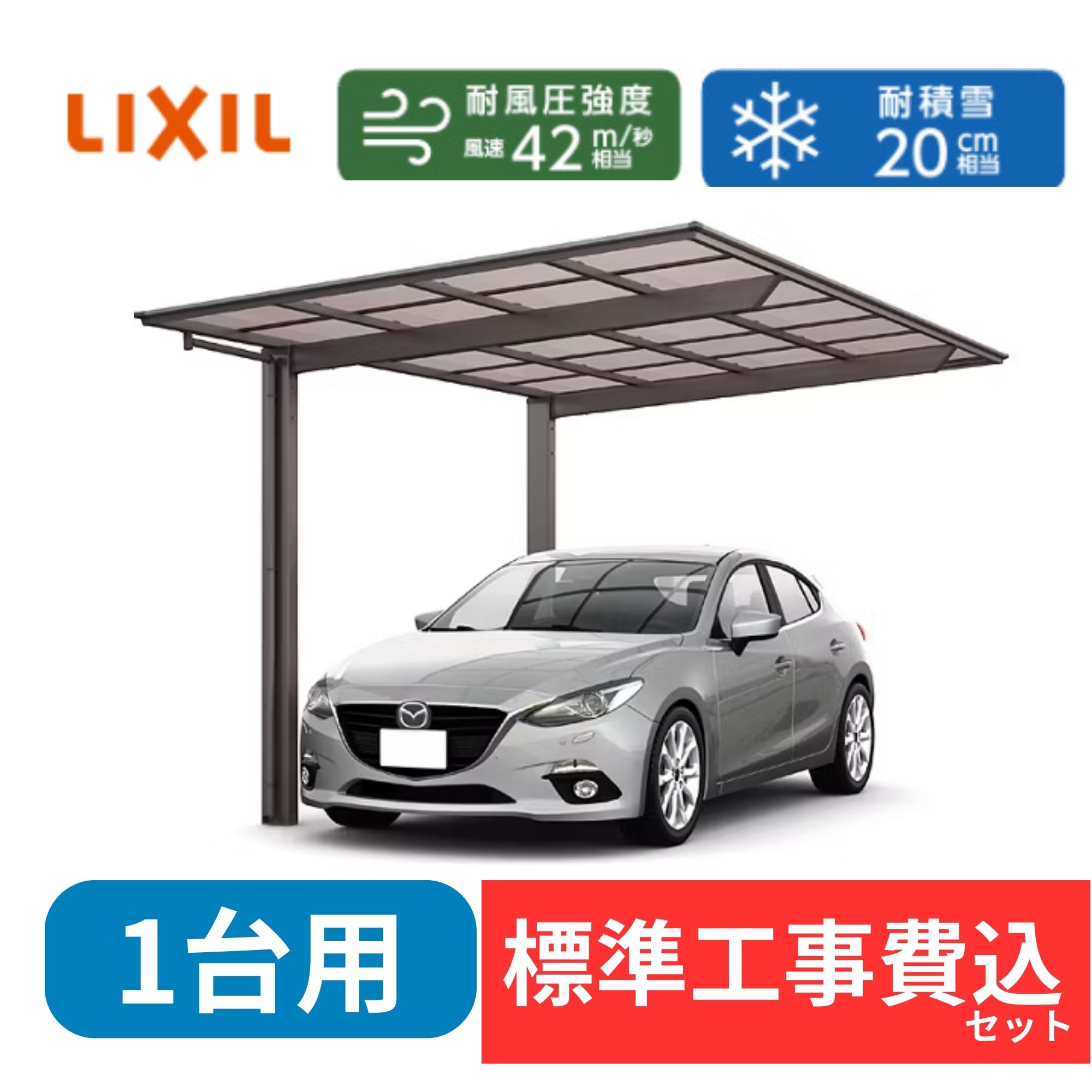 【標準工事費込み】LIXILフーゴF レギュラー 基本セット 27-57型 ロング柱 屋根/ポリカーボネート　奥行:5734mm×幅:2692mm　有効高:2494mm　柱2本　1台用『 カーポート カーポート工事費込み ガレージ 駐車場 屋根 』 ア