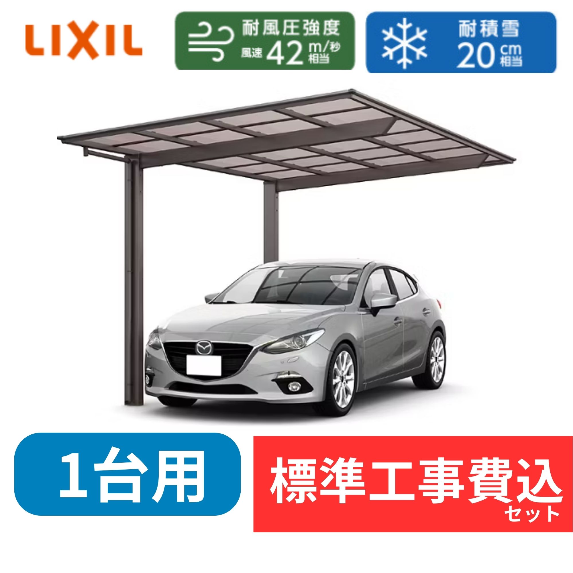 【標準工事費込み】LIXILフーゴF レギュラー 基本セット 27-57型 標準柱 屋根/熱線吸収ポリカーボネート　奥行:5734mm×幅:2692mm　有効高:2194mm　柱2本　1台用『 カーポート カーポート工事費込み ガレージ 駐車場 屋根