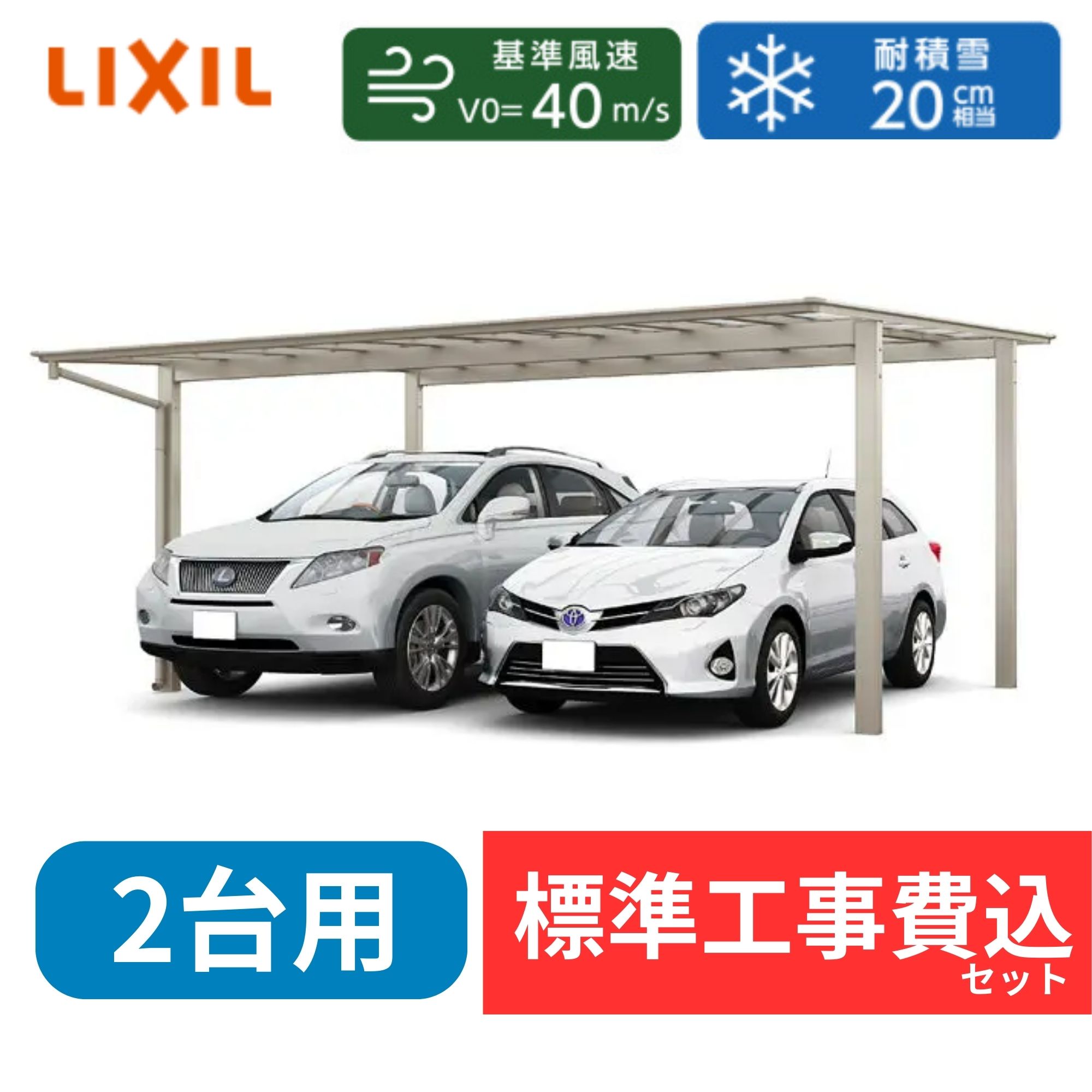 【標準工事費込み】LIXILフーゴ F ワイド 基本セット 54-57型 H28ハイロング柱 屋根：熱線吸収ポリカーボネート 奥行5701mm×幅5417mm 有効高2766mm　柱4本　2台用『 カーポート2台用 カーポート工事費込み ガレージ 駐車場
