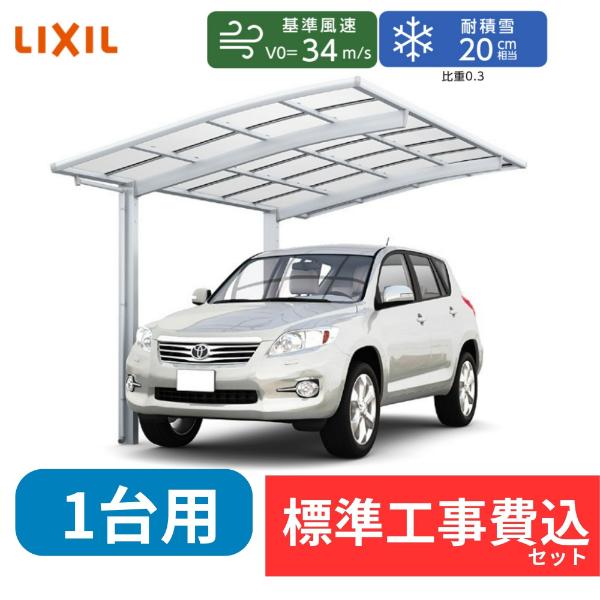 【標準工事費込み】LIXILネスカR レギュラー 基本セット 30-57型 標準柱 屋根/熱線吸収ポリカーボネート　『 カーポート カーポート工事費込み ガレージ 駐車場 屋根 』 アルミカラー