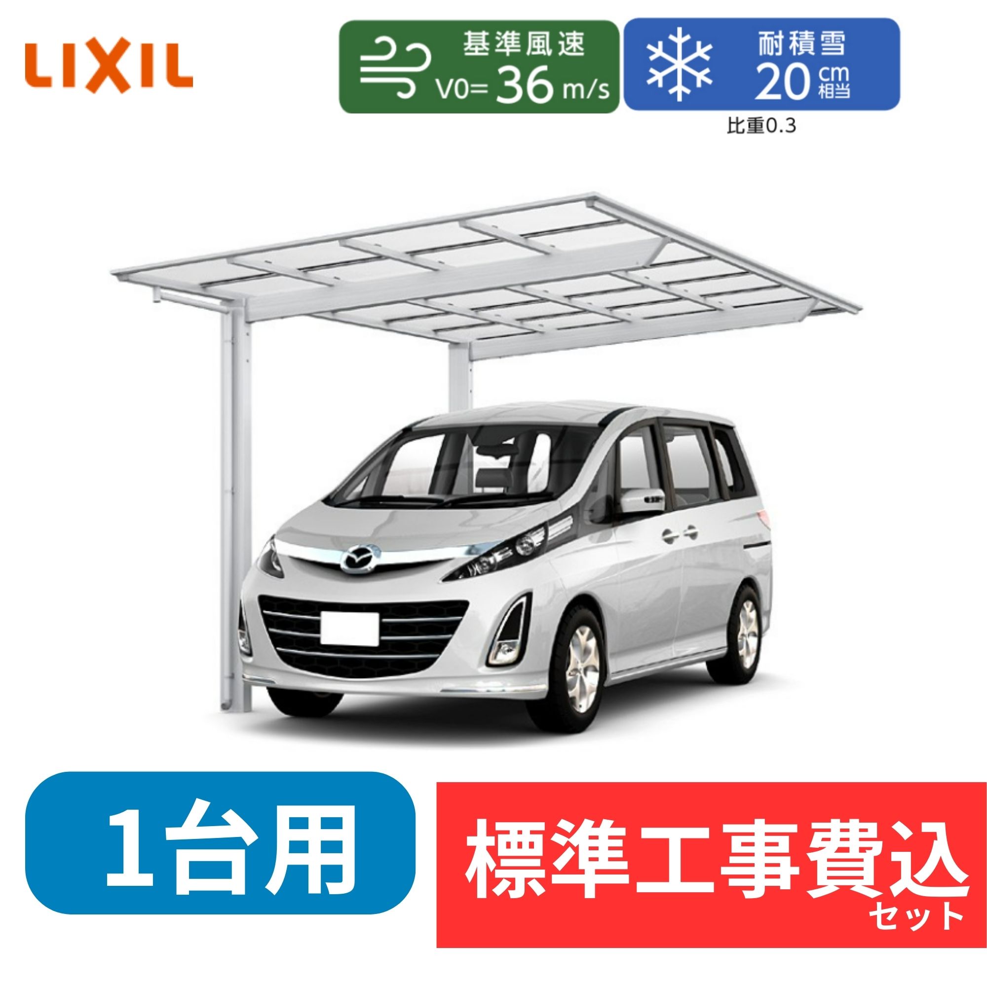 【標準工事費込み】LIXILネスカF レギュラー 基本セット 30-54型 標準柱 屋根/熱線吸収ポリカーボネート　奥行:5430mm×幅:2992mm　有効高:2194mm　柱2本　1台用『 カーポート カーポート工事費込み ガレージ 駐車場 屋根