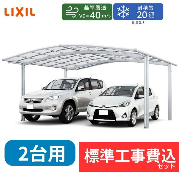 【標準工事費込み】LIXILネスカ Ｒ ワイド 基本セット 54-50型 H28ハイロング柱 屋根：ポリカーボネート 『 カーポート2台用 カーポート工事費込み ガレージ 駐車場 屋根 』 アルミカラー